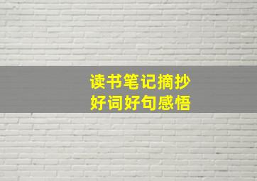 读书笔记摘抄 好词好句感悟